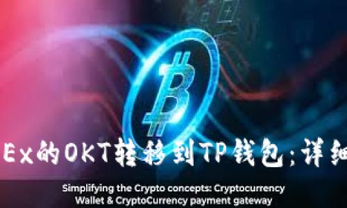 如何将OKEx的OKT转移到TP钱包:详细操作指南