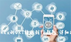 如何将OKEx的OKT转移到TP钱包：详细操作