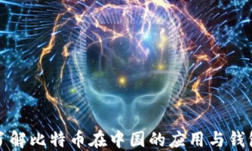 全面了解比特币在中国的应用与钱包功能