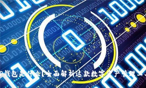 TP钱包是什么?全面解析这款数字资产管理工具