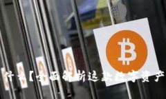 TP钱包是什么？全面解析这款数字资产