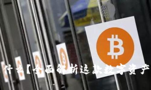 TP钱包是什么?全面解析这款数字资产管理工具