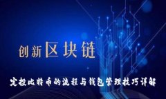 定投比特币的流程与钱包管理技巧详解