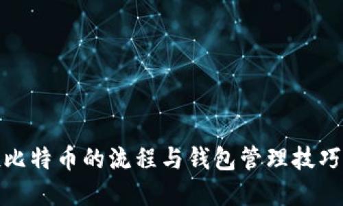 定投比特币的流程与钱包管理技巧详解