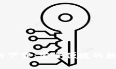 TP钱包5.4.0官网下载：安全便捷的数字