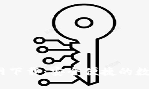 TP钱包5.4.0官网下载:安全便捷的数字资产管理工具
