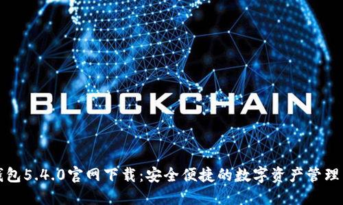 TP钱包5.4.0官网下载:安全便捷的数字资产管理工具