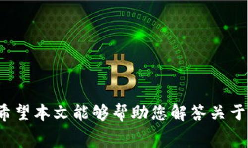 : 了解TP钱包矿工费支付：是否可以使用USDT？

TP钱包, 矿工费, USDT, 数字货币/guanjianci

引言
在数字货币的生态系统中，矿工费是一个非常重要的概念。它是用于支付给矿工进行交易确认的费用，通常以以太坊或比特币等主流加密货币的形式支付。随着去中心化金融（DeFi）和各种加密资产的普及，人们对钱包操作细节的关注度也越来越高。因此，很多用户开始询问：在TP钱包中，矿工费是否可以用USDT支付？本文将详细探讨这一问题，并给出相关的详细信息，从而帮助用户更好地理解这一问题。

什么是TP钱包？
TP钱包是一个支持多种数字货币和代币的去中心化钱包，具有安全性高、功能丰富等特点。TP钱包不仅支持ETH、BTC等主流货币，还支持ERC20、TRC20等各种代币，用户能够轻松管理不同的数字资产。TP钱包的用户界面友好，适合新手和资深用户，此外，它还提供了去中心化交易所的功能，使用户能够方便地进行币币交易。

什么是矿工费？
矿工费（或交易费）是用户在进行区块链交易时需要支付的一笔费用。这笔费用用于激励矿工们对交易进行确认和打包。矿工费的高低通常与网络拥堵程度、交易复杂性以及用户设定的优先级有关。在以太坊和比特币等公链网络中，矿工费是动态调整的，用户需要根据实时的网络情况合理设定支付的矿工费。

USDT的性质
USDT（Tether）是一种稳定币，其价值与美元挂钩，通常保持在1:1的比率。它的出现主要是为了提供与法币的稳定性，同时也便于在区块链上进行转账和交易。USDT的优势在于其流通性强，应用广泛，用户能够在多个交易平台上进行兑换。此外，USDT支持多条公链，如以太坊（ERC20）、波场（TRC20）等，使其在用户之间的转账更加灵活。

TP钱包的矿工费支付选项
通常情况下，TP钱包支持的矿工费主要以主流公链的原生代币支付，如ETH或BNB。用户在进行交易时，必须确保自己的钱包中有足够的矿工费资产，以便顺利完成交易。虽然USDT作为稳定币在许多交易中被广泛使用，但它在矿工费支付中的使用仍有限。一般来说，用户不能直接用USDT支付矿工费，而是需将其兑换为所需的原生代币。

TP钱包是否支持用USDT支付矿工费？
核心问题是，TP钱包能否支持用户用USDT支付矿工费。根据目前的行业标准和TP钱包的操作流程，用户必须使用区块链网络的原生代币作为矿工费。因此，虽然USDT可以用于交易和转账，但在当前的技术实施中，它不能直接用于支付矿工费。用户需要先将USDT兑换为ETH、BNB等其他加密货币，才能用于矿工费支付。

如何使用TP钱包进行矿工费支付？
在TP钱包中进行矿工费支付的具体步骤如下：
ol
li确保你的TP钱包中有足够的原生代币，如以太坊或币安币，以便支付矿工费。你可以通过交易所购买相应的资产并转入TP钱包。/li
li选择你要发送或交易的数字资产。在发送交易时，TP钱包会自动计算出所需的矿工费，并提示你确认。/li
li确认交易信息，包括接收方地址和交易金额，确保无误后进行支付。/li
li等待网络确认，矿工会完成交易并将其记录到区块链上。/li
/ol

相关问题解析

1. 为什么矿工费不能用USDT支付？
矿工费主要是支付区块链网络中的计算资源和存储资源的成本。每个区块链网络都有自己的原生代币（例如以太坊的ETH、比特币的BTC），用于支付交易费和奖励矿工。USDT作为一种稳定币，虽然在交易所中具有流动性和应用广泛，但它并不是这些网络的原生代币，因而网络无法识别USDT作为矿工费。矿工费用于支付的结算和交易验证工作需要由原生代币承担，因此用户在提交交易时必须使用相应的原生代币支付矿工费。

2. 如果钱包中没有足够的矿工费怎么办？
如果在TP钱包中存有的数字资产不足以支付矿工费，用户将无法成功完成交易。此时，有几种解决方法可以考虑：
ol
li购买原生代币：用户可以通过交易所或其他渠道购买ETH、BNB等原生代币，转入TP钱包，以确保能够支付足够的矿工费。/li
li兑换资产：如果钱包中有其他类型的数字资产（例如ERC20代币），用户可能可以通过去中心化交易所进行兑换，把其兑换为所需的原生代币，从而支付矿工费。/li
li等待网络状况改善：在网络拥堵或矿工费高涨的情况下，用户可以选择暂时不进行交易，等待网络状况恢复正常，之后再进行交易。/li
/ol
通过这些措施，用户可以解决没有足够矿工费的问题，完成他们的交易目标。

3. 如何降低矿工费？
矿工费通常随着网络使用情况而波动，因此，在高价位时进行交易可能会变得昂贵。为了降低矿工费，用户可以采取以下策略：
ol
li选择合适的交易时间：在非高峰时段进行交易，例如周末或特定的工作时段，可以降低矿工费支出。/li
li使用合适的交易策略：一些去中心化交易所允许用户设置自定义矿工费，用户可以选择低费率并耐心等待交易确认。此外，有些钱包提供交易成本功能，可以自动计算并选择最优的矿工费。/li
li注意交易大小：复杂的交易会占用更多网络资源，从而导致更高的矿工费。尽量简化交易操作，避免不必要的复杂性，可以降低费用。/li
/ol
通过上述方法，用户可以在进行交易时有效地控制和降低矿工费的支出。

4. 如何安全地使用TP钱包？
TP钱包的安全性对于用户的资产保护至关重要，因此，用户需要采取一系列安全措施。以下是一些关键的安全提示：
ol
li保护私钥和助记词：确保将钱包的私钥和助记词保存在安全、离线的地方，尽量不在网上共享这些敏感信息。/li
li启用双重认证：许多钱包提供额外的安全措施，如双重认证。确保启用此功能，可以增加账户的安全性。/li
li定期更新钱包版本：TP钱包和其他数字资产钱包往往会定期进行更新，以修复漏洞或改进功能，确保及时更新到最新版本，以使用最新的安全保护功能。/li
li避免操作公共 Wi-Fi：在公共场所使用无线网络进行资产操作时，应格外小心，因为公共网络容易受到攻击，最好使用安全的私人网络。/li
/ol
通过这些安全措施，用户可以显著提高TP钱包使用的安全性，保护自己的数字资产。

结论
总体来说，TP钱包的矿工费支付目前不支持使用USDT，用户需要使用以太坊、币安币等原生代币进行支付。合理管理矿工费和安全使用TP钱包的方法能够帮助用户更高效地完成交易，防范潜在风险。希望本文能够帮助您解答关于TP钱包矿工费的疑问，同时提供必要的建议和指导，使您在数字货币的世界中能够更加自信和安全地进行交易。
