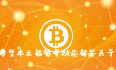 : 了解TP钱包矿工费支付：是否可以使