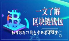 如何修改TP钱包中的签名设置