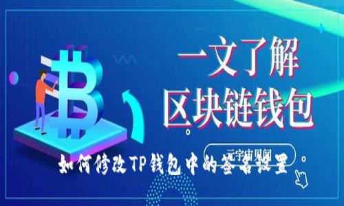 如何修改TP钱包中的签名设置