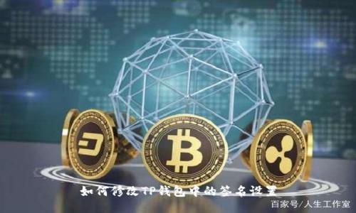 如何修改TP钱包中的签名设置