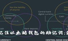 如何安全地记住以太坊钱包的助记词：