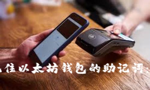如何安全地记住以太坊钱包的助记词:最佳实践指南