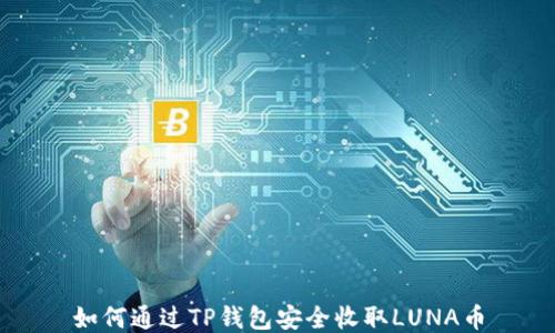 如何通过TP钱包安全收取LUNA币