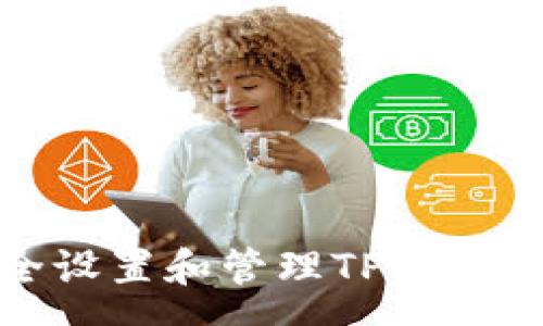 money
如何安全设置和管理TP钱包交易密码