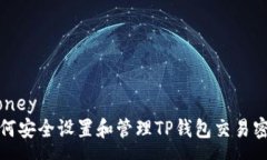 money 如何安全设置和管理TP钱包交易密