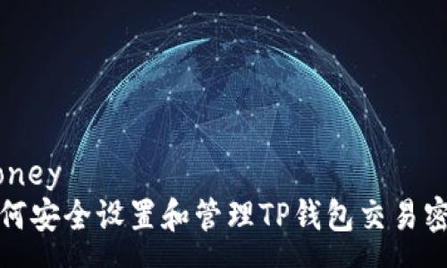 money
如何安全设置和管理TP钱包交易密码