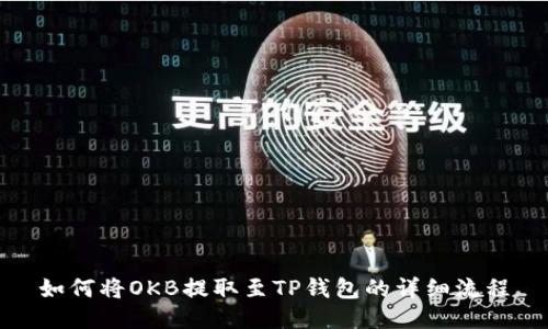 如何将OKB提取至TP钱包的详细流程