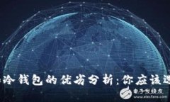 TP钱包和冷钱包的优劣分析：你应该选