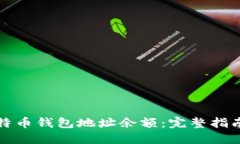 如何查询比特币钱包地址余额：完整指