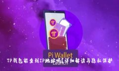 TP钱包能查到IP地址吗？详细解读与隐