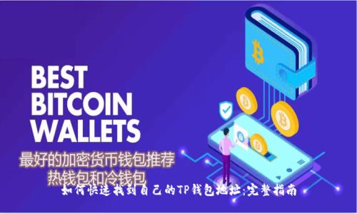如何快速找到自己的TP钱包地址:完整指南