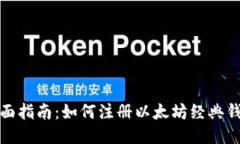 全面指南：如何注册以太坊经典钱包