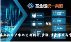 TP钱包在大陆用户中的使用指南：步骤
