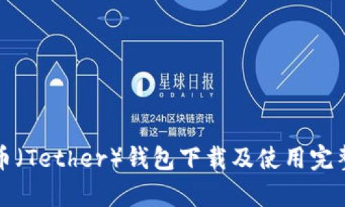 泰达币(Tether)钱包下载及使用完整指南