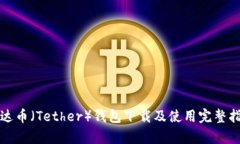 泰达币（Tether）钱包下载及使用完整指