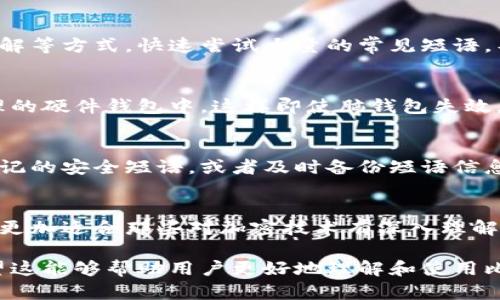 jiaoti比特币脑钱包的深度解析与使用指南/jiaoti
比特币，脑钱包，加密货币，安全性/guanjianci

什么是比特币脑钱包？
比特币脑钱包（Brain Wallet）是一种加密钱包，用户可以通过记忆一个特定的短语（通常是助记词或密码）来生成和访问他们的比特币地址。这种钱包不需要传统的区块链地址或私钥，因为所有的存取过程都依赖于用户自己记忆的那些信息。这种方式的设计初衷是为了提升安全性，但同时也带来了一些潜在的风险，并不是所有用户都适合使用脑钱包。

脑钱包的工作原理
在了解脑钱包的具体功能之前，首先要明白“私钥”和“公钥”的基础知识。每个比特币用户都有一个私钥和一个公钥，私钥是绝对保密的，只有你自己知道；而公钥则可以分享给他人，以接收比特币。脑钱包的核心就是通过你记住的短语生成这个私钥，因此，选择一个安全、独特且难以猜测的短语至关重要。

当用户输入他们选择的短语时，脑钱包程序会运用一个哈希函数将该短语转换成一个私钥，进而生成对应的公钥和比特币地址。用户只需记住这个短语，就可以随时通过脑钱包访问自己的比特币余额。不过这样做的一个致命缺陷是，如果你的短语过于简单或者常见，被他人猜到，那么你的比特币可能会被盗取。

脑钱包的优缺点
脑钱包虽然在某些情况下提供了便利性，但其安全性和实用性也存在很大的争议。在这里，我们将深入探讨脑钱包的优缺点：

h4优点/h4
ul
listrong无须物理设备：/strong由于不需要实体钱包或硬件设备，用户可以随时随地使用脑钱包，只需依赖于自己的记忆即可。/li
listrong完全去中心化：/strong脑钱包不需要依赖第三方服务，因此能更好地保护用户的隐私和数据安全。/li
listrong快速和便捷：/strong用户可以轻松地生成钱包，而不需要复杂的设置过程。/li
/ul

h4缺点/h4
ul
listrong安全性问题：/strong用户可能会选择过于简单的短语，使得其容易被破解。/li
listrong遗忘风险：/strong如果用户遗忘了他们的短语，便无法再访问他们的钱包，面临资产完全损失的风险。/li
listrong不稳定性：/strong不同的脑钱包实现可能有不一样的算法及安全性，使用前需要充分了解所用工具的背景与评价。/li
/ul

如何安全地使用比特币脑钱包？
虽然脑钱包提供了一种创新的、去中心化的钱包解决方案，但为了确保安全，用户在使用脑钱包时需要采取额外的预防措施：

h4选择复杂的短语/h4
为了避免被猜测到，短语应包含字母、数字以及符号，并且尽量选用较长的短语。此外，不要使用个人信息（例如生日、姓名等）作为短语的一部分。

h4定期更新短语/h4
可以定期更换短语以提高安全性，定期审查和更新可以使潜在的攻击者难以跟踪。

h4备份重要信息/h4
虽然脑钱包不需要物理设备，但可以通过安全的方式记录下短语，例如加密存储到安全文件或与信任的朋友分享备份信息。

h4使用安全的软件工具/h4
用户必须确保使用的脑钱包软件是开源的，并经过广泛审查，以避免出现安全漏洞。

常见问题解答

h41. 脑钱包为什么会被认为不安全？/h4
脑钱包的安全性主要取决于用户选择的短语。如果短语简单、常见或者容易被猜测，那么极有可能成为黑客的攻击目标。相对于传统钱包，黑客可以通过暴力破解等方式，快速尝试大量的常见短语，导致脑钱包中的比特币被盗。此外，一旦用户忘记了短语，便无法再恢复他们的比特币。因此，有必要在选择短语时谨慎，以确保其安全性。

h42. 我可以将脑钱包与其他钱包结合使用吗？/h4
是的，用户可以将脑钱包与其他类型的钱包结合使用，以提高资产的安全性。比如，可以在脑钱包中储存一部分比特币，而将其余的资金存放在更安全、便于管理的硬件钱包中，这样即使脑钱包失效，用户也有其他方式访问他们的资产。

h43. 如果我忘记了脑钱包的短语怎么办？/h4
一旦用户忘记了脑钱包的短语，恢复比特币的方法几乎是不可能的。这是脑钱包的一个核心缺陷。因此，在使用脑钱包之前，建议用户务必选择一个他们能够牢记的安全短语，或者及时备份短语信息。

h44. 脑钱包适合所有人使用吗？/h4
尽管脑钱包在某些情况下提供了便利性，但它可能不适合所有人。对于初学者或不太熟悉加密货币的用户来说，传统钱包或硬件钱包可能更安全、易用。脑钱包更加适合那些对加密技术有深入理解、并能够管理自身风险的用户。在决定使用脑钱包之前，应该全面评估自身的技术水平和风险承受能力。 

上述对比特币脑钱包的详细分析，从定义、特点、安全性到使用方法等方面进行了全面探讨，同时提出了一些使用时需考虑的具体问题，并给予了专门解答。希望这能够帮助用户更好地理解和使用比特币脑钱包。