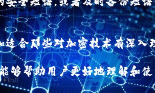 jiaoti比特币脑钱包的深度解析与使用指南/jiaoti
比特币，脑钱包，加密货币，安全性/guanjianci

什么是比特币脑钱包？
比特币脑钱包（Brain Wallet）是一种加密钱包，用户可以通过记忆一个特定的短语（通常是助记词或密码）来生成和访问他们的比特币地址。这种钱包不需要传统的区块链地址或私钥，因为所有的存取过程都依赖于用户自己记忆的那些信息。这种方式的设计初衷是为了提升安全性，但同时也带来了一些潜在的风险，并不是所有用户都适合使用脑钱包。

脑钱包的工作原理
在了解脑钱包的具体功能之前，首先要明白“私钥”和“公钥”的基础知识。每个比特币用户都有一个私钥和一个公钥，私钥是绝对保密的，只有你自己知道；而公钥则可以分享给他人，以接收比特币。脑钱包的核心就是通过你记住的短语生成这个私钥，因此，选择一个安全、独特且难以猜测的短语至关重要。

当用户输入他们选择的短语时，脑钱包程序会运用一个哈希函数将该短语转换成一个私钥，进而生成对应的公钥和比特币地址。用户只需记住这个短语，就可以随时通过脑钱包访问自己的比特币余额。不过这样做的一个致命缺陷是，如果你的短语过于简单或者常见，被他人猜到，那么你的比特币可能会被盗取。

脑钱包的优缺点
脑钱包虽然在某些情况下提供了便利性，但其安全性和实用性也存在很大的争议。在这里，我们将深入探讨脑钱包的优缺点：

h4优点/h4
ul
listrong无须物理设备：/strong由于不需要实体钱包或硬件设备，用户可以随时随地使用脑钱包，只需依赖于自己的记忆即可。/li
listrong完全去中心化：/strong脑钱包不需要依赖第三方服务，因此能更好地保护用户的隐私和数据安全。/li
listrong快速和便捷：/strong用户可以轻松地生成钱包，而不需要复杂的设置过程。/li
/ul

h4缺点/h4
ul
listrong安全性问题：/strong用户可能会选择过于简单的短语，使得其容易被破解。/li
listrong遗忘风险：/strong如果用户遗忘了他们的短语，便无法再访问他们的钱包，面临资产完全损失的风险。/li
listrong不稳定性：/strong不同的脑钱包实现可能有不一样的算法及安全性，使用前需要充分了解所用工具的背景与评价。/li
/ul

如何安全地使用比特币脑钱包？
虽然脑钱包提供了一种创新的、去中心化的钱包解决方案，但为了确保安全，用户在使用脑钱包时需要采取额外的预防措施：

h4选择复杂的短语/h4
为了避免被猜测到，短语应包含字母、数字以及符号，并且尽量选用较长的短语。此外，不要使用个人信息（例如生日、姓名等）作为短语的一部分。

h4定期更新短语/h4
可以定期更换短语以提高安全性，定期审查和更新可以使潜在的攻击者难以跟踪。

h4备份重要信息/h4
虽然脑钱包不需要物理设备，但可以通过安全的方式记录下短语，例如加密存储到安全文件或与信任的朋友分享备份信息。

h4使用安全的软件工具/h4
用户必须确保使用的脑钱包软件是开源的，并经过广泛审查，以避免出现安全漏洞。

常见问题解答

h41. 脑钱包为什么会被认为不安全？/h4
脑钱包的安全性主要取决于用户选择的短语。如果短语简单、常见或者容易被猜测，那么极有可能成为黑客的攻击目标。相对于传统钱包，黑客可以通过暴力破解等方式，快速尝试大量的常见短语，导致脑钱包中的比特币被盗。此外，一旦用户忘记了短语，便无法再恢复他们的比特币。因此，有必要在选择短语时谨慎，以确保其安全性。

h42. 我可以将脑钱包与其他钱包结合使用吗？/h4
是的，用户可以将脑钱包与其他类型的钱包结合使用，以提高资产的安全性。比如，可以在脑钱包中储存一部分比特币，而将其余的资金存放在更安全、便于管理的硬件钱包中，这样即使脑钱包失效，用户也有其他方式访问他们的资产。

h43. 如果我忘记了脑钱包的短语怎么办？/h4
一旦用户忘记了脑钱包的短语，恢复比特币的方法几乎是不可能的。这是脑钱包的一个核心缺陷。因此，在使用脑钱包之前，建议用户务必选择一个他们能够牢记的安全短语，或者及时备份短语信息。

h44. 脑钱包适合所有人使用吗？/h4
尽管脑钱包在某些情况下提供了便利性，但它可能不适合所有人。对于初学者或不太熟悉加密货币的用户来说，传统钱包或硬件钱包可能更安全、易用。脑钱包更加适合那些对加密技术有深入理解、并能够管理自身风险的用户。在决定使用脑钱包之前，应该全面评估自身的技术水平和风险承受能力。 

上述对比特币脑钱包的详细分析，从定义、特点、安全性到使用方法等方面进行了全面探讨，同时提出了一些使用时需考虑的具体问题，并给予了专门解答。希望这能够帮助用户更好地理解和使用比特币脑钱包。