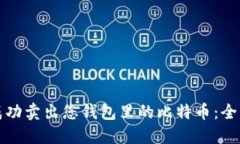 如何成功卖出您钱包里的比特币：全面