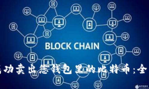 如何成功卖出您钱包里的比特币:全面指南