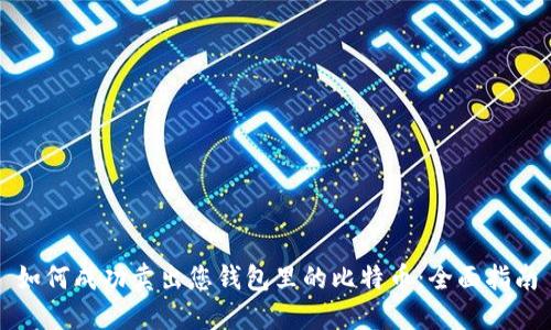 如何成功卖出您钱包里的比特币:全面指南