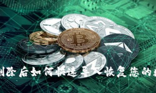 TP钱包删除后如何快速导入恢复您的数字资产