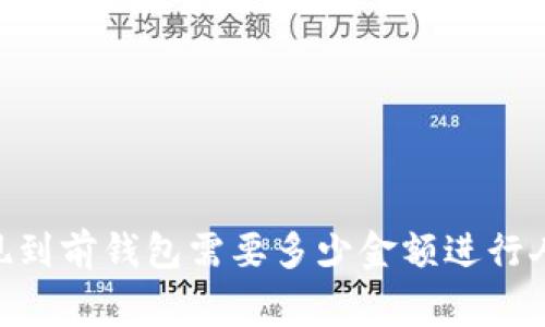USDT提现到前钱包需要多少金额进行人工审核?