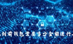 USDT提现到前钱包需要多少金额进行人