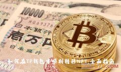 如何在TP钱包中顺利转移NFT：全面指南