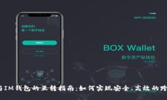  TP钱包与IM钱包的互转指南：如何实现
