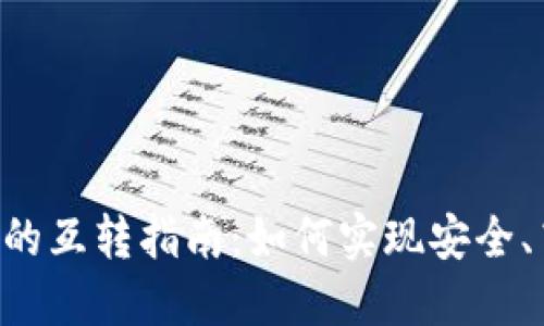 TP钱包与IM钱包的互转指南:如何实现安全、高效的跨钱包转账