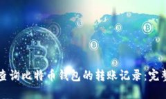 如何查询比特币钱包的转账记录：完整