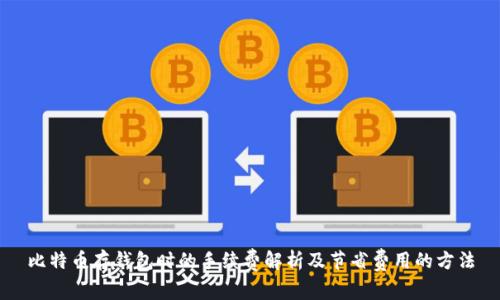 比特币存钱包时的手续费解析及节省费用的方法