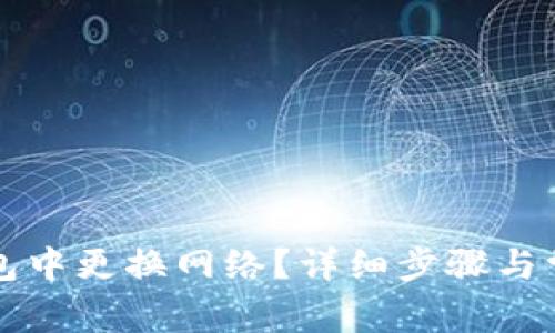 如何在TP钱包中更换网络?详细步骤与常见问题解析