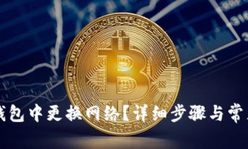 如何在TP钱包中更换网络?详细步骤与常见问题解析