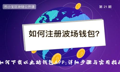 如何下载以太坊钱包APP:详细步骤与实用指南