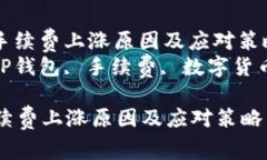 : TP钱包手续费上涨原因及应对策略关