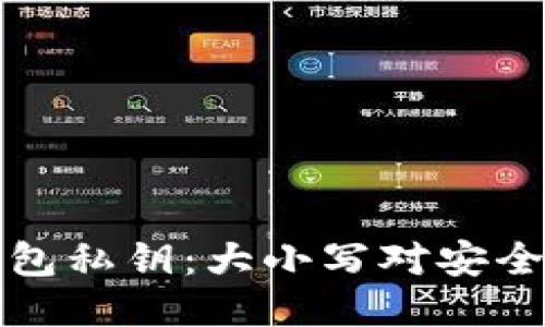 以太坊钱包私钥:大小写对安全性的影响