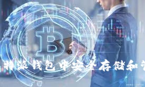 如何在比特派钱包中安全存储和管理USDC